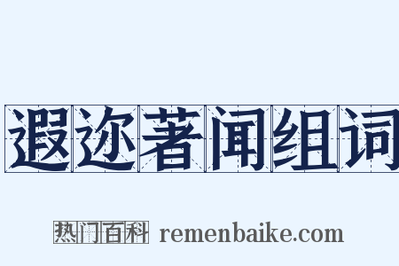 遐迩著闻组词是什么意思的图片